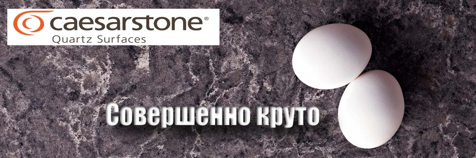 Caesarstone столешницы из искусственного кварцевого камня цезарь стоун